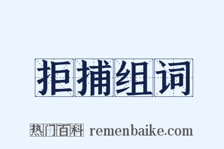拒捕组词是什么意思的图片